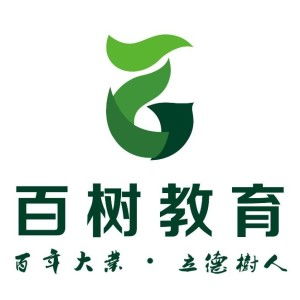 廣州百樹教育咨詢 引領(lǐng)未來教育規(guī)劃的專業(yè)導(dǎo)航者